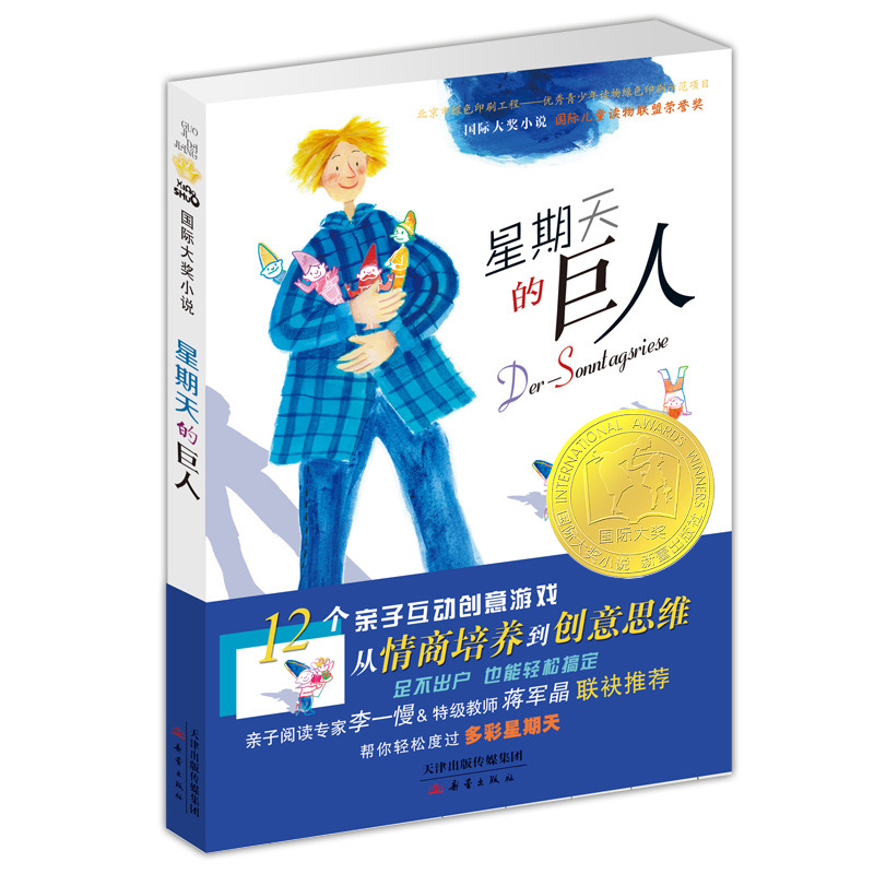 星期天的巨人（新版）/国际大奖小说