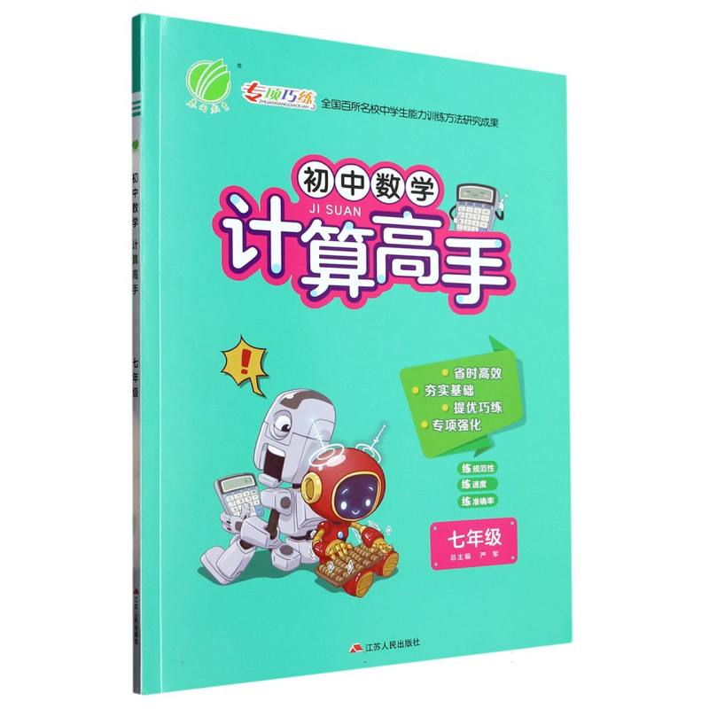 初中数学计算高手（7年级）