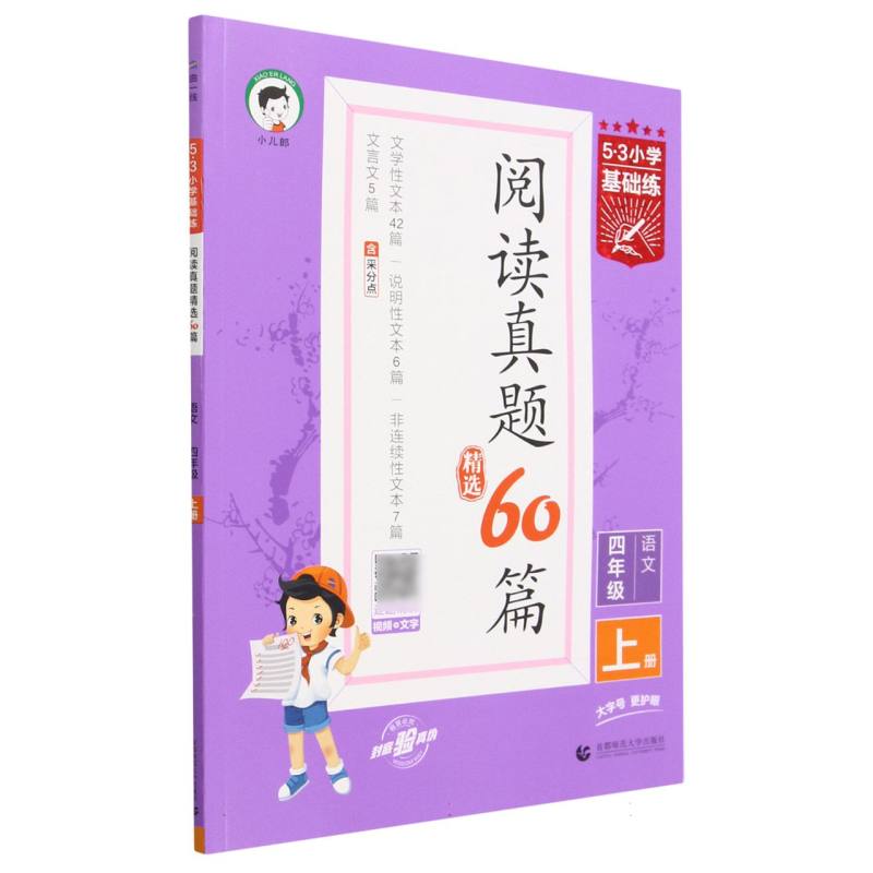 语文（4上阅读真题精选60篇）/5·3小学基础练