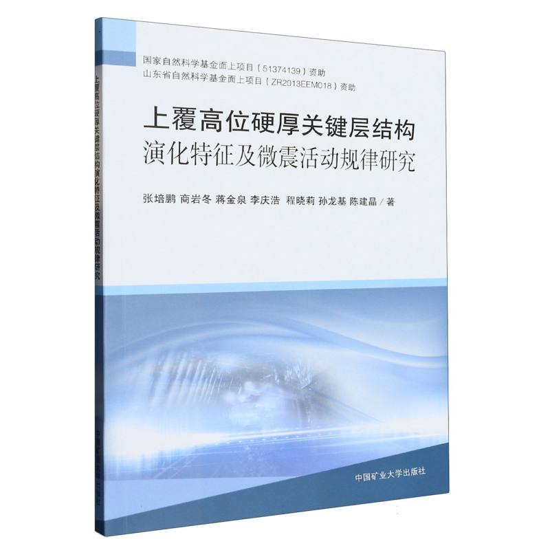 上覆高位硬厚关键层结构演化特征及微震活动规律研究