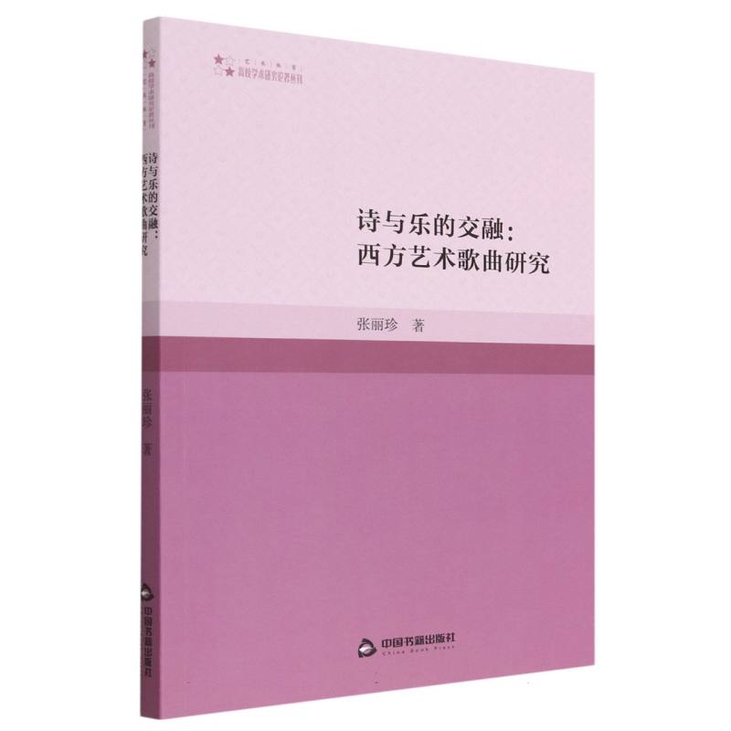 高校学术研究论著丛刊（艺术体育）— 诗与乐的交融:西方艺术歌曲研究