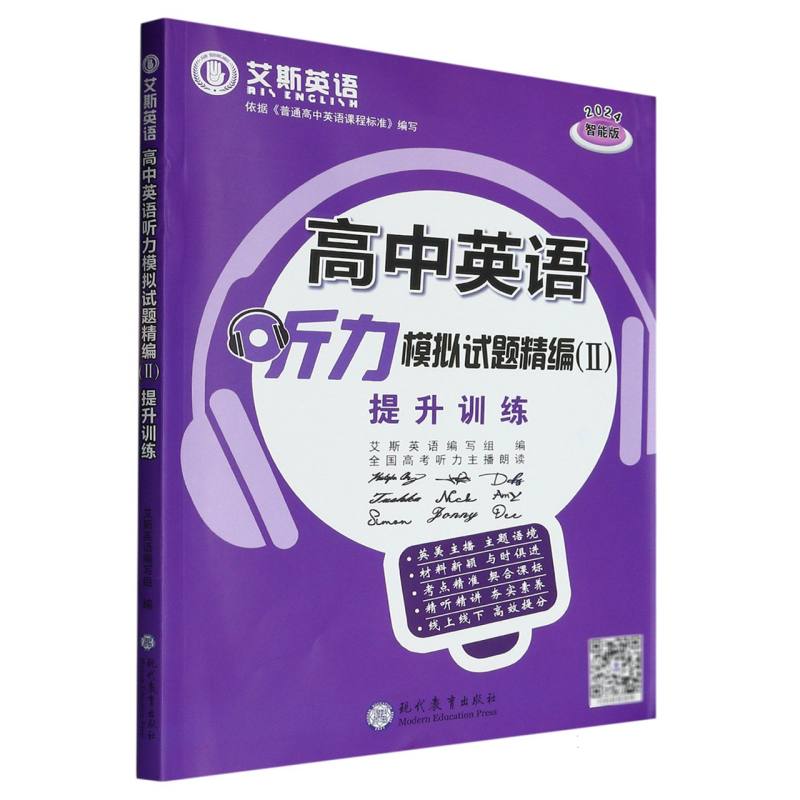 高中英语听力模拟试题精编（Ⅱ提升训练2024智能版）