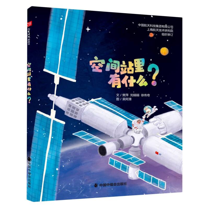 中国原创图画书：空间站里有什么？