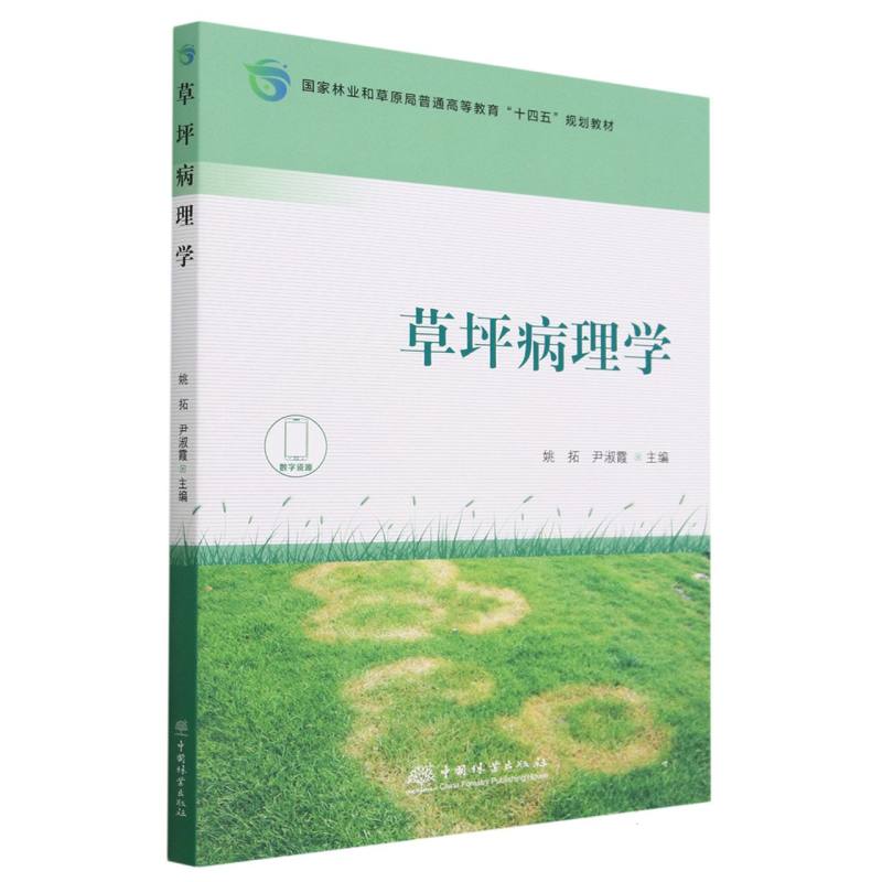 草坪病理学（国家林业和草原局普通高等教育十四五规划教材）