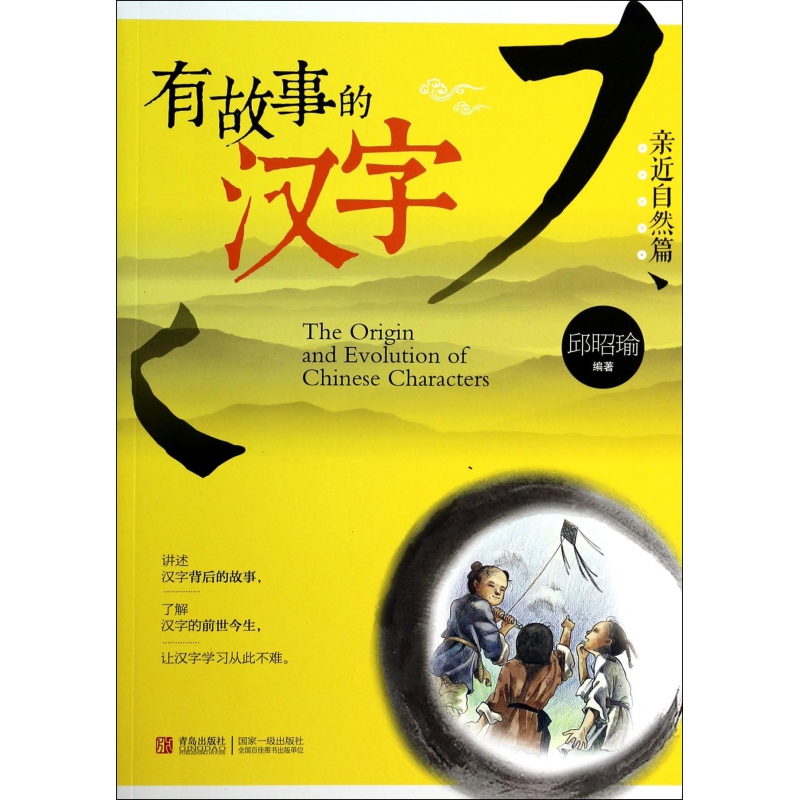 有故事的汉字（亲近自然篇）