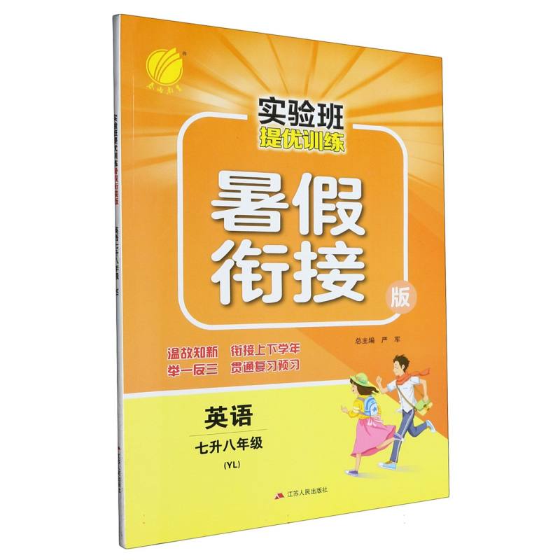 英语（7升8年级YL暑假衔接版）/实验班提优训练