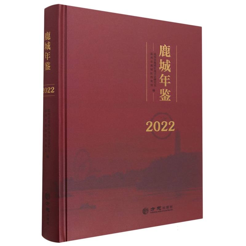 鹿城年鉴（2022）（精）
