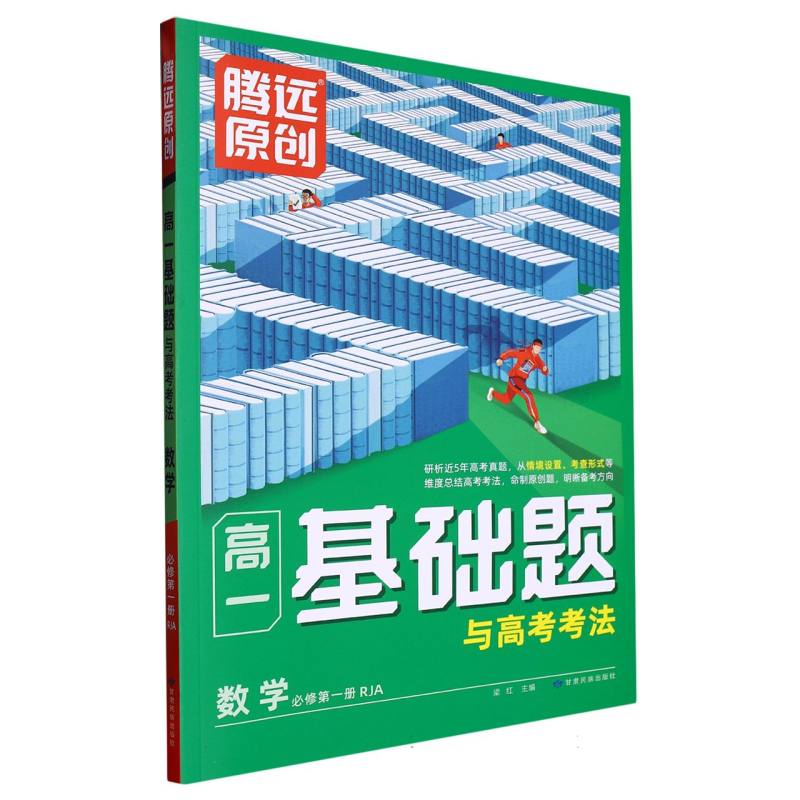 2024高一基础题与高考考法-数学（RJA必修第一册）