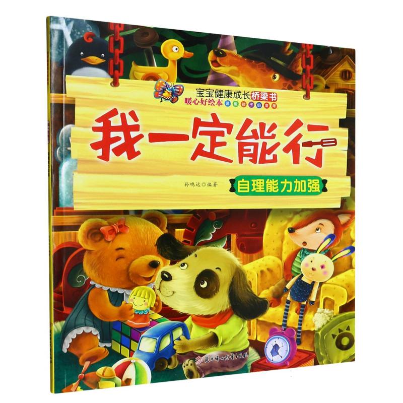 我一定能行（自理能力加强）/宝宝健康成长桥梁书