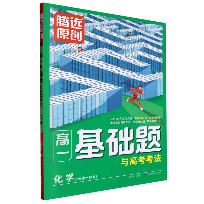 2024高一基础题与高考考法-化学（RJ必修第一册）