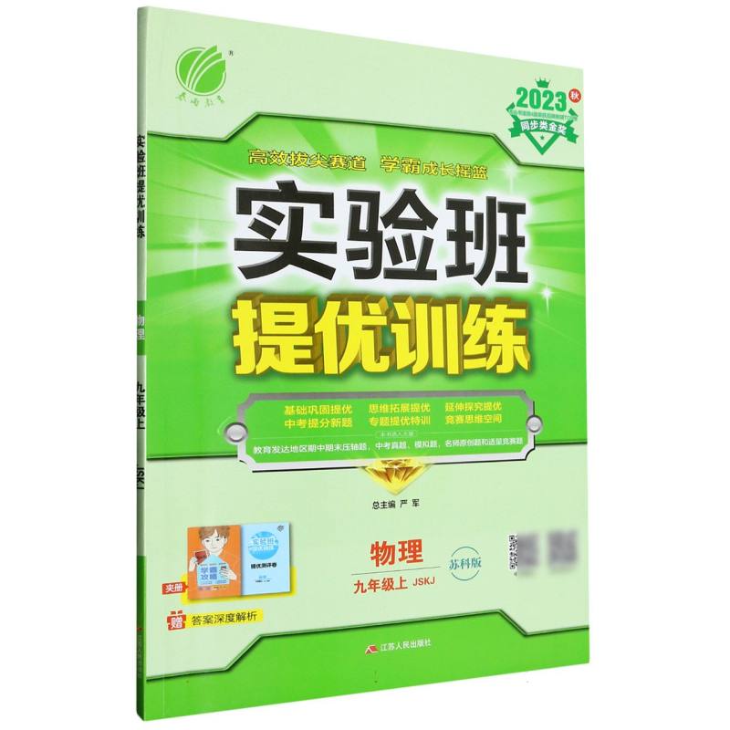 物理（9上JSKJ苏科版2023秋）/实验班提优训练