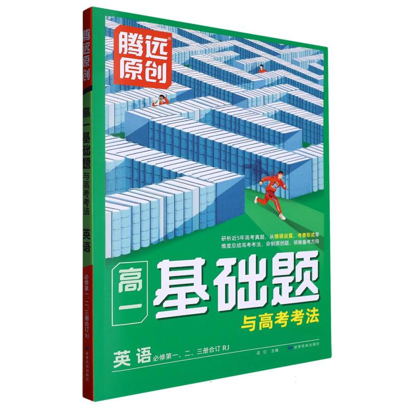 2024高一基础题与高考考法-英语（RJ必修第一、二、三册合订）