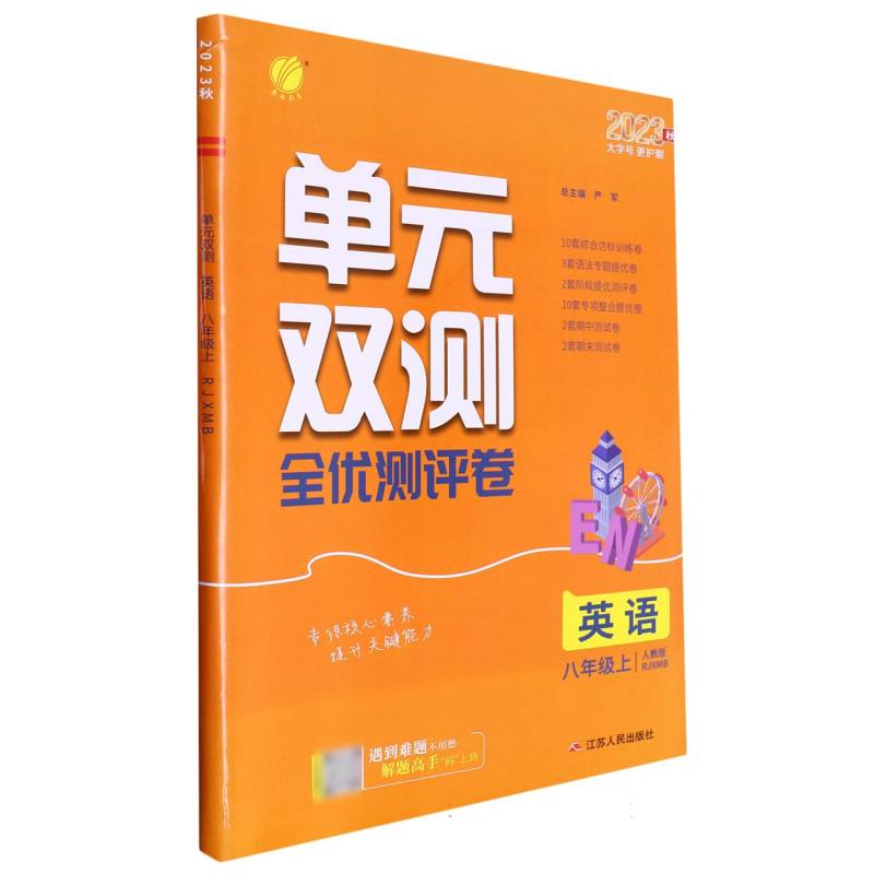 英语（8上人教版RJXMB2023秋）/单元双测全优测评卷