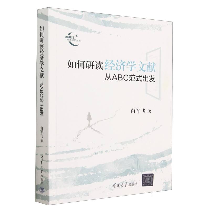 如何研读经济学文献（从ABC范式出发）/新时代学术进阶丛书