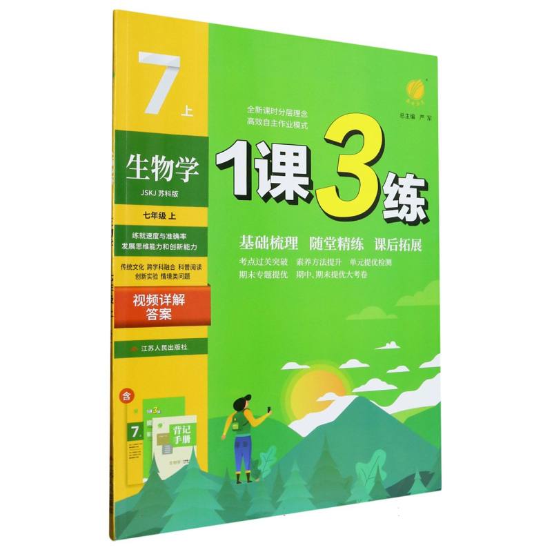 生物学（7上JSKJ苏科版）/1课3练