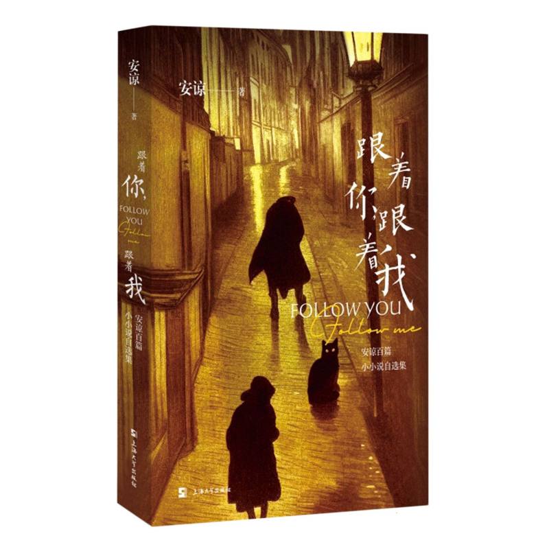 跟着你跟着我： 安谅百篇小小说自选集