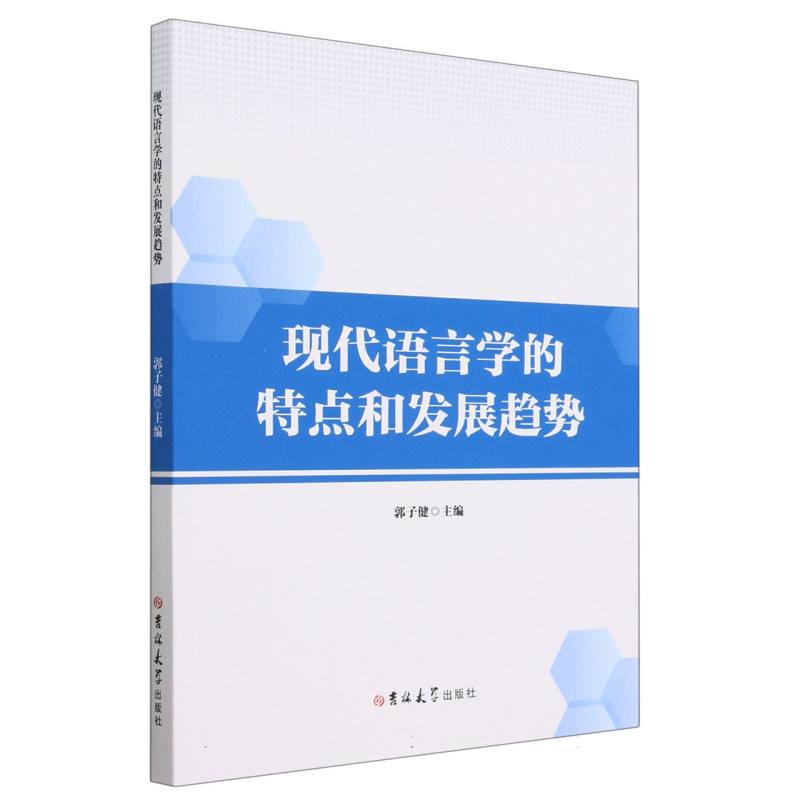 现代语言学的特点和发展趋势