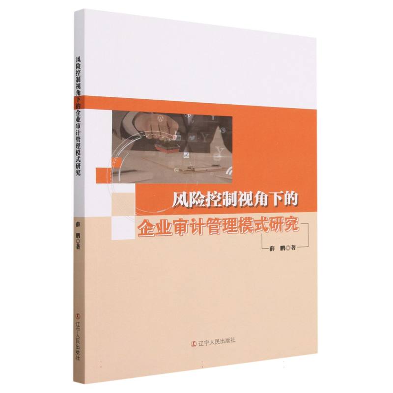 风险控制视角下的企业审计管理模式研究