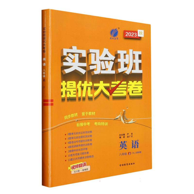 实验班提优大考卷 八年级上册 初中英语译林版 2023年秋季新版