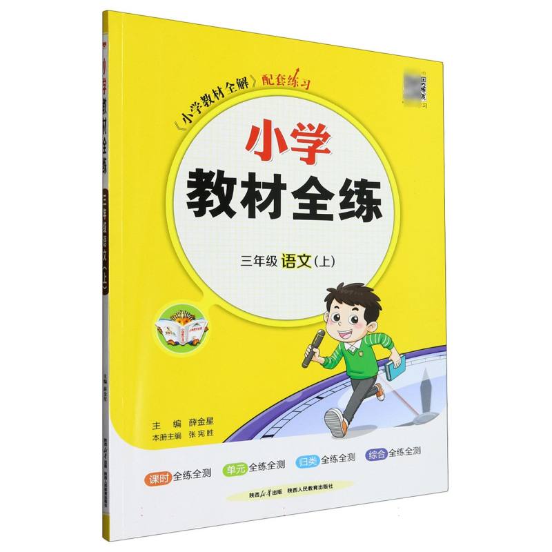 三年级语文（上）/小学教材全练