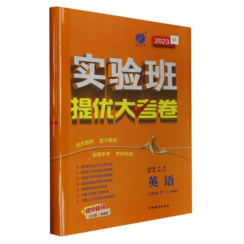 英语（7上YL译林版2023秋）/实验班提优大考卷