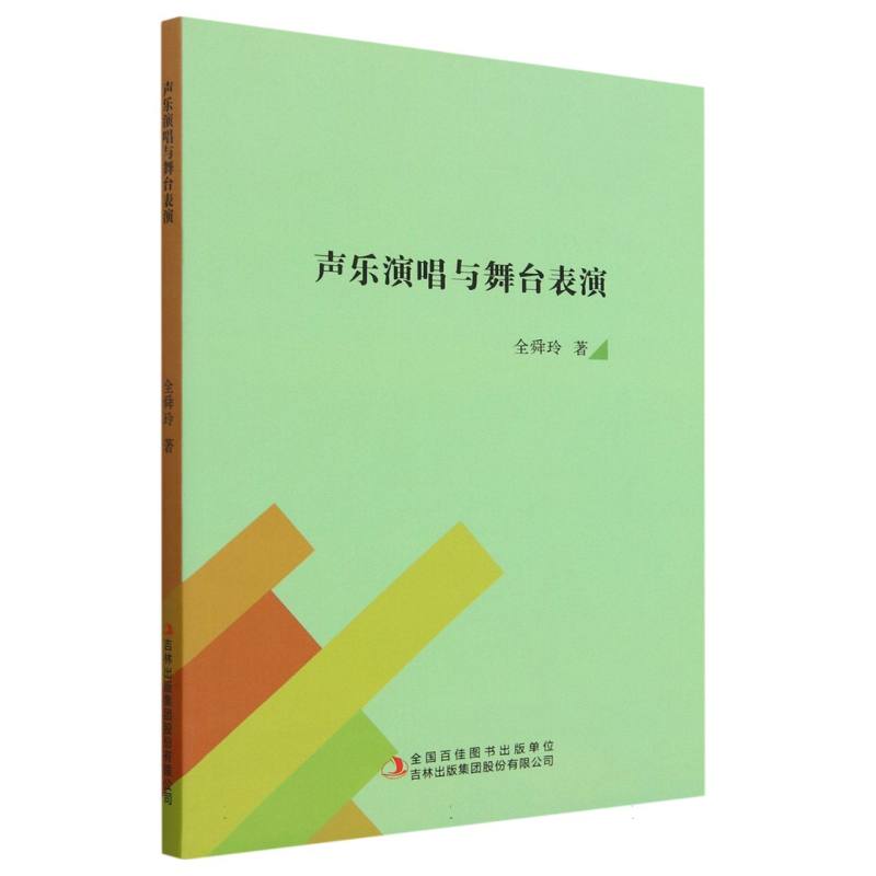 声乐演唱与舞台表演