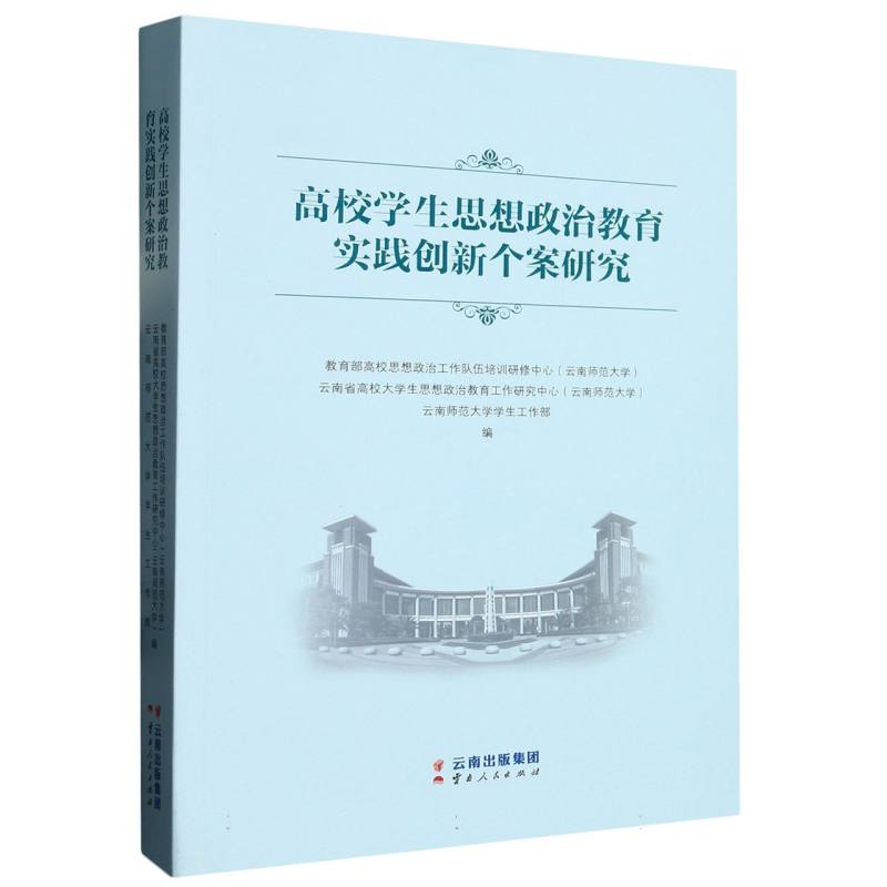 高校学生思想政治教育实践创新个案研究