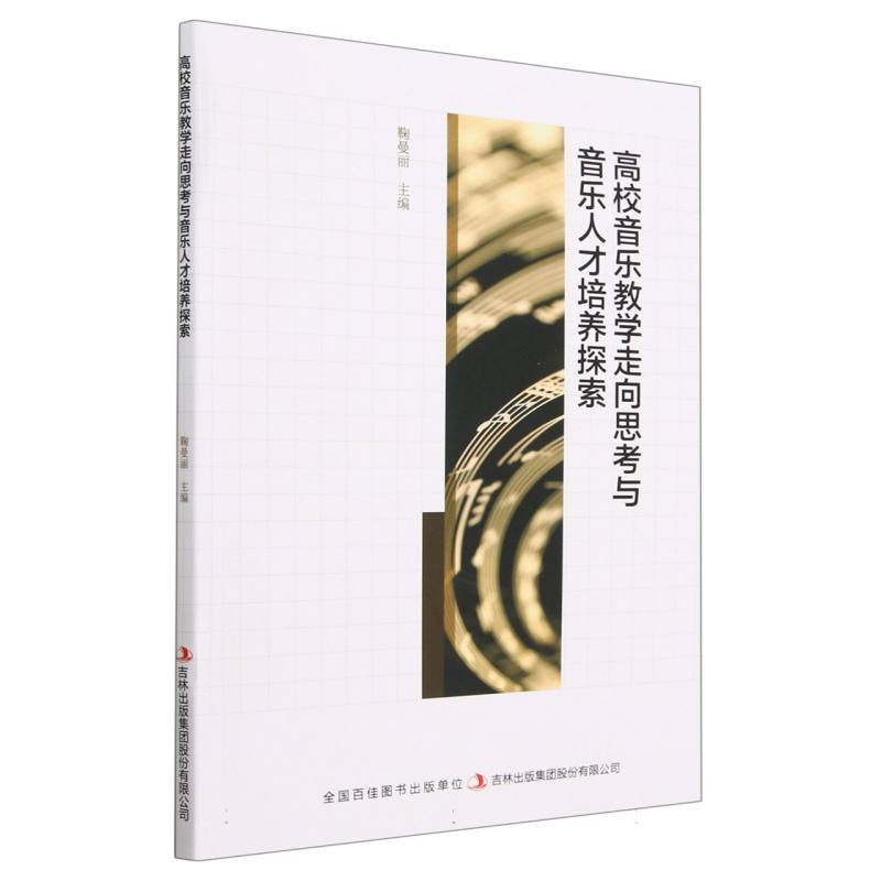高校音乐教学走向思考与音乐人才培养探索