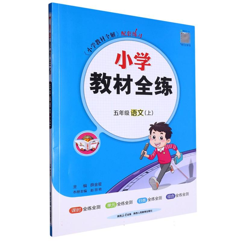 五年级语文（上）/小学教材全练