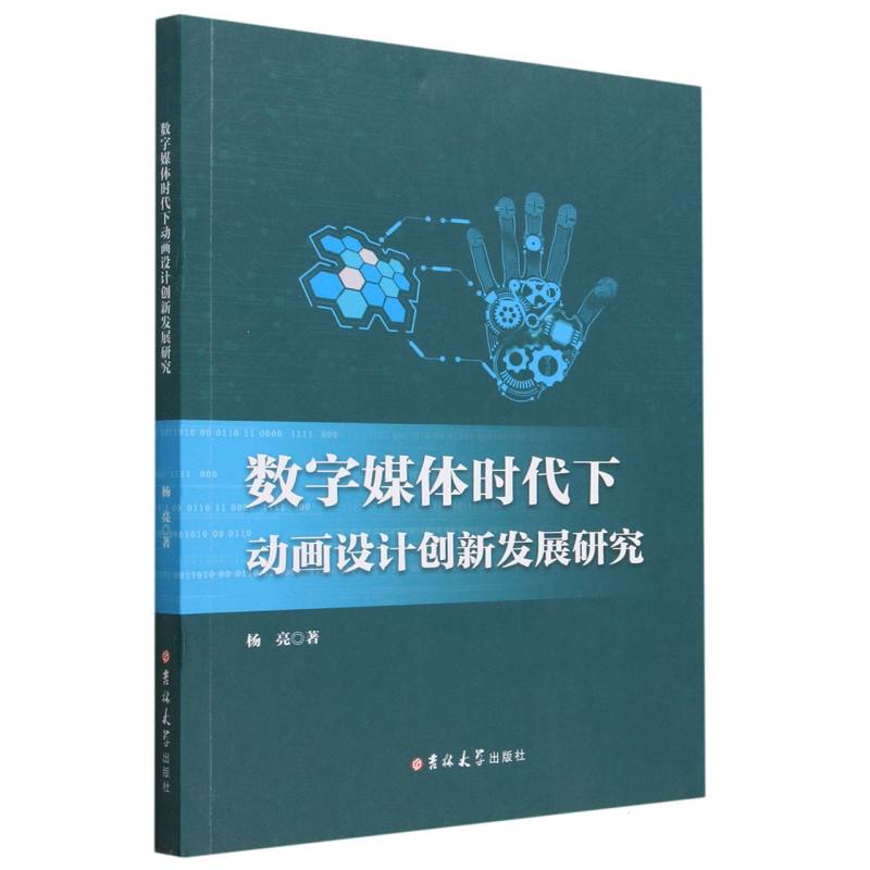 数字媒体时代下动画设计创新发展研究