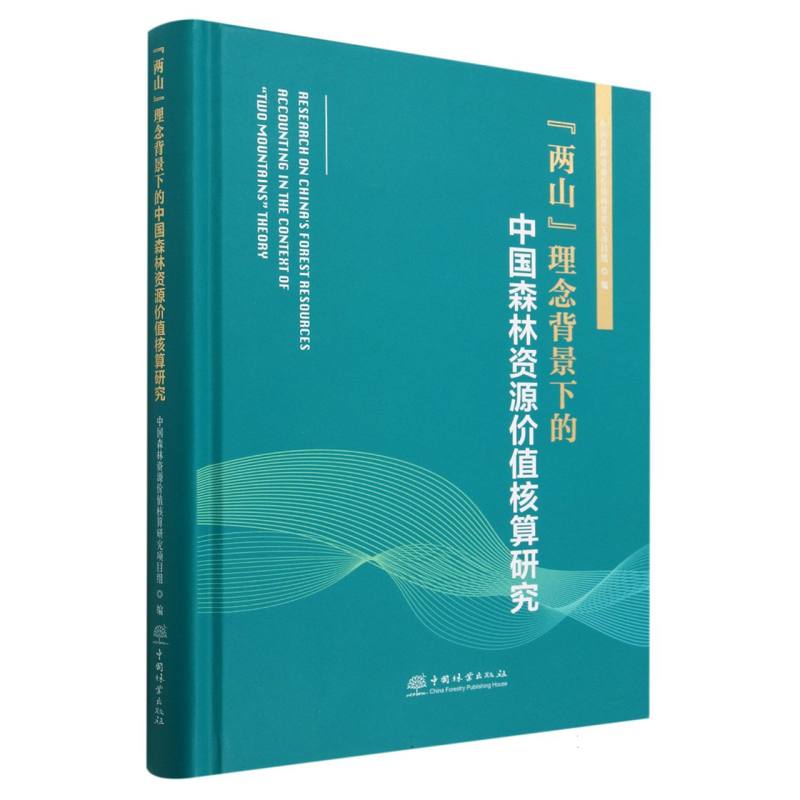 两山理念背景下的中国森林资源价值核算研究（精）