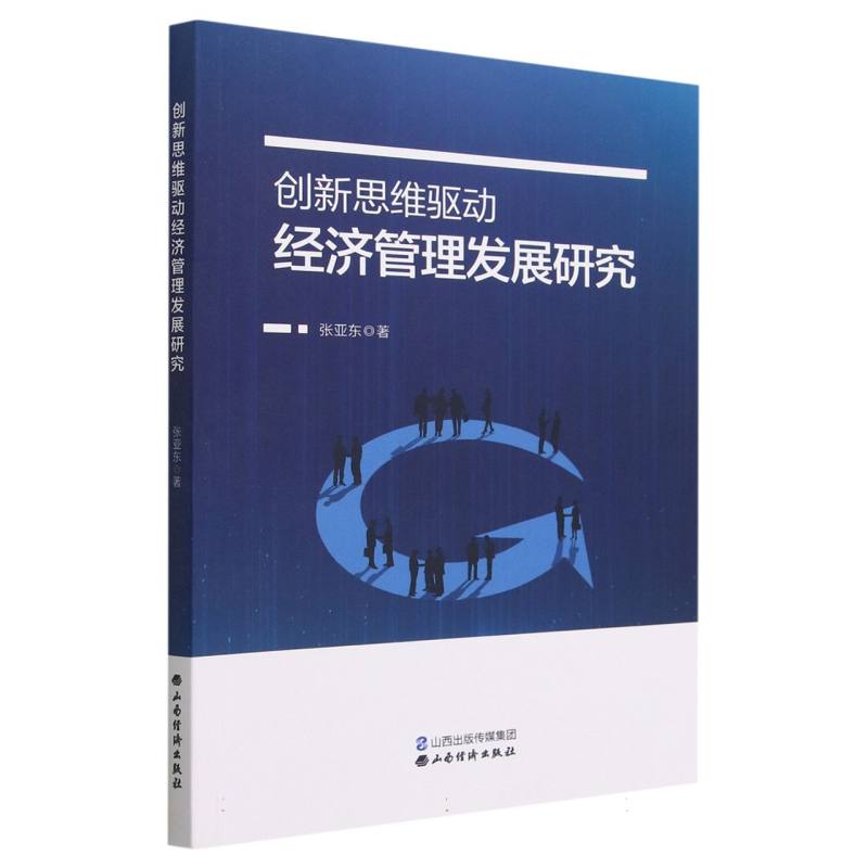 创新思维驱动经济管理发展研究