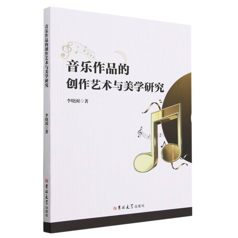 音乐作品的创作艺术与美学研究