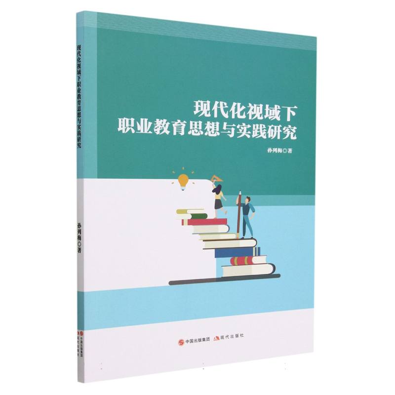 现代化视域下职业教育思想与实践研究