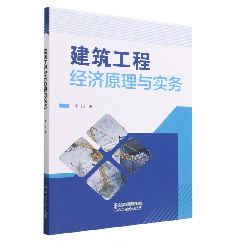 建筑工程经济原理与实务