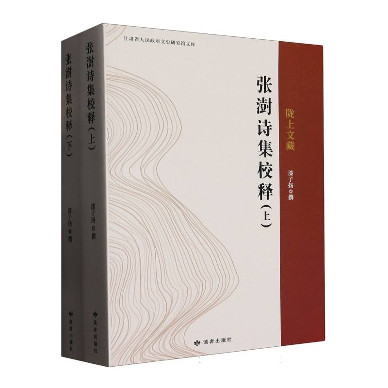 张澍诗集校释（上、下）