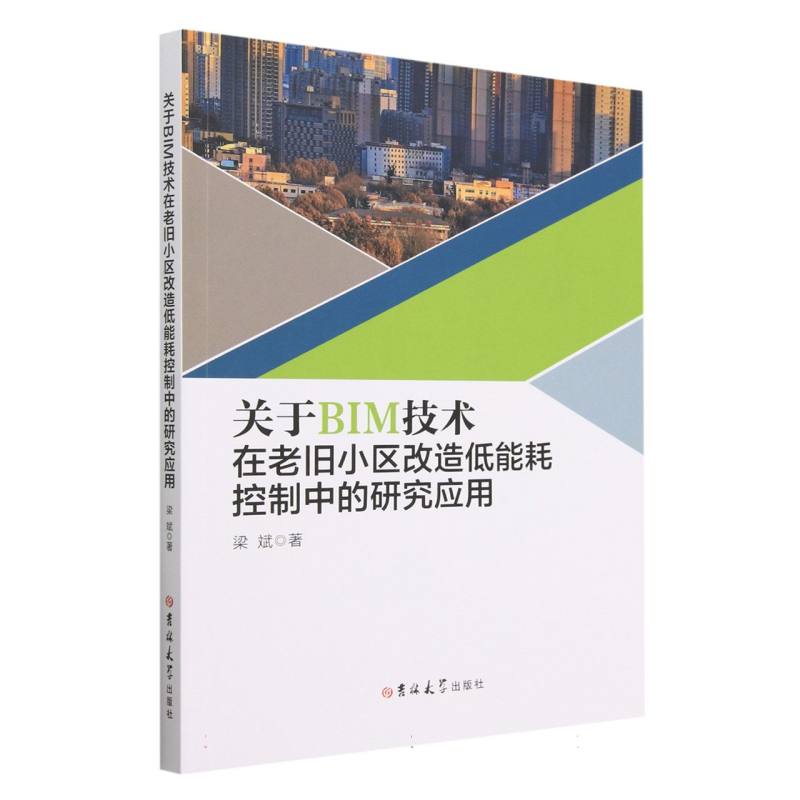 关于BIM技术在老旧小区改造低能耗控制中的研究应用