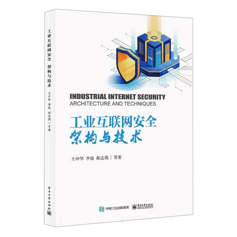 工业互联网安全：架构与技术