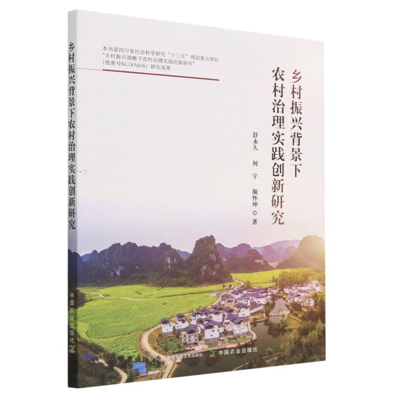 乡村振兴背景下农村治理实践创新研究