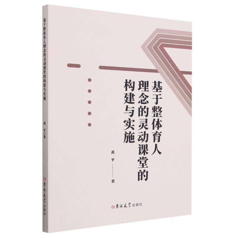 基于整体育人理念的灵动课堂的构建与实施