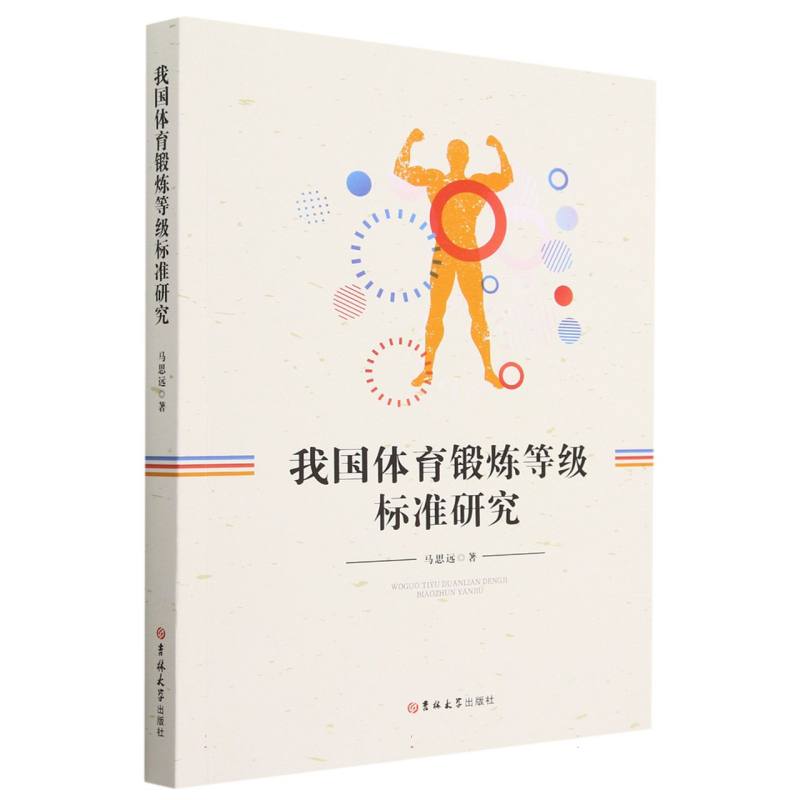 我国体育锻炼等级标准研究