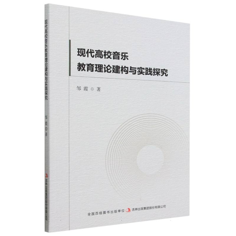 现代高校音乐教育理论建构与实践探究