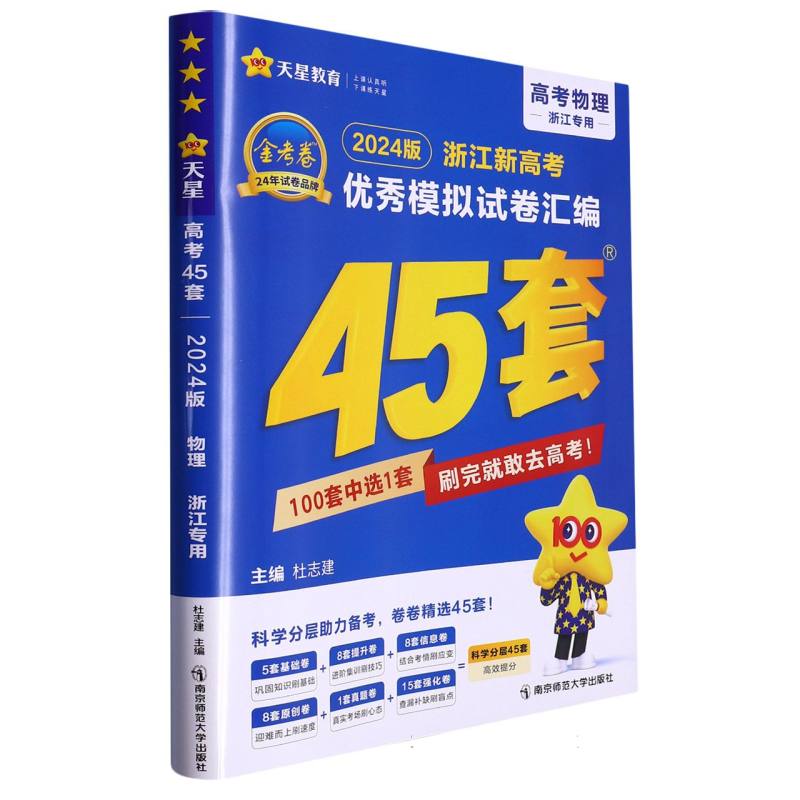 2023-2024年浙江新高考优秀模拟试卷汇编45套 物理