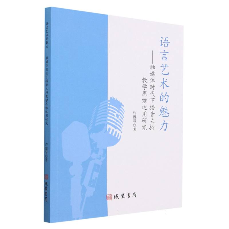 语言艺术的魅力 : 融媒体时代下播音主持教学思维运用研究