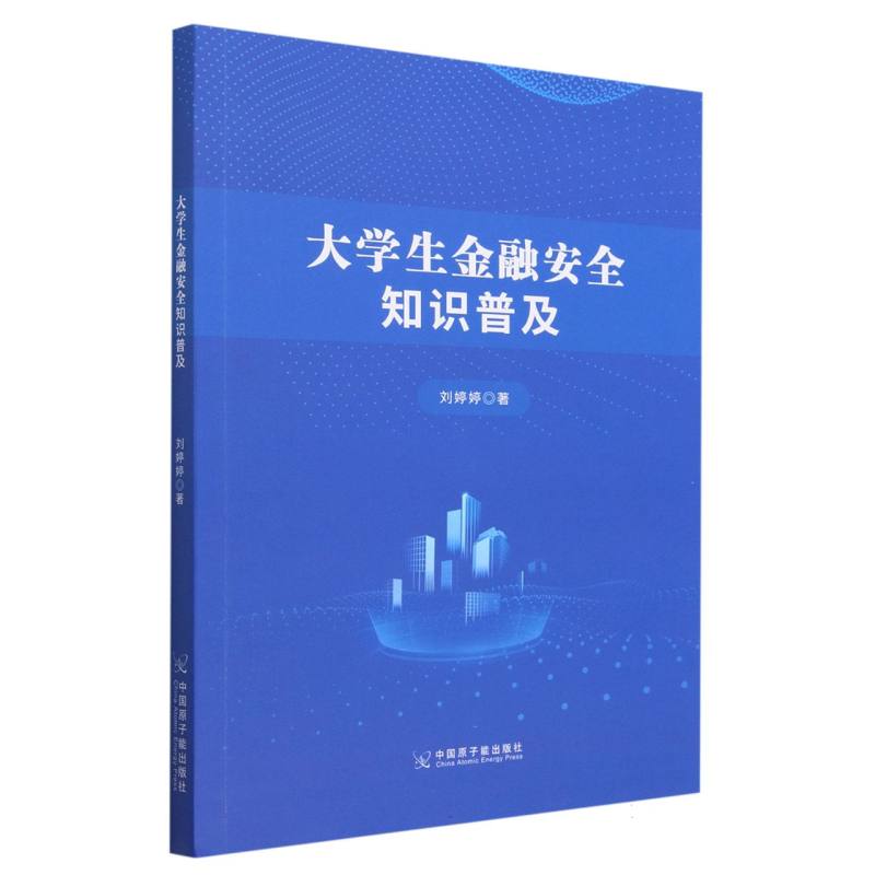 大学生金融安全知识普及