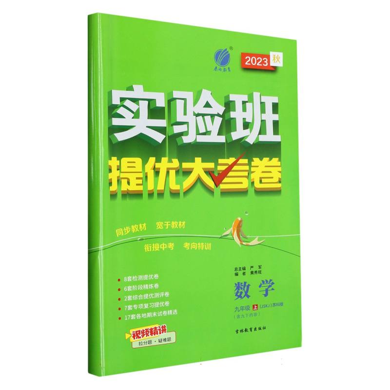 数学（9上JSKJ苏科版含9下内容2023秋）/实验班提优大考卷