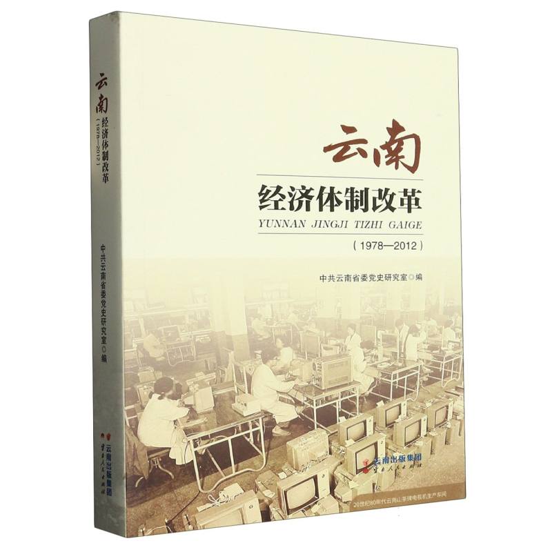 云南经济体制改革:1978-2012