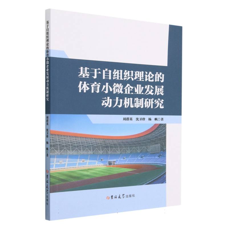 基于自组织理论的体育小微企业发展动力机制研究