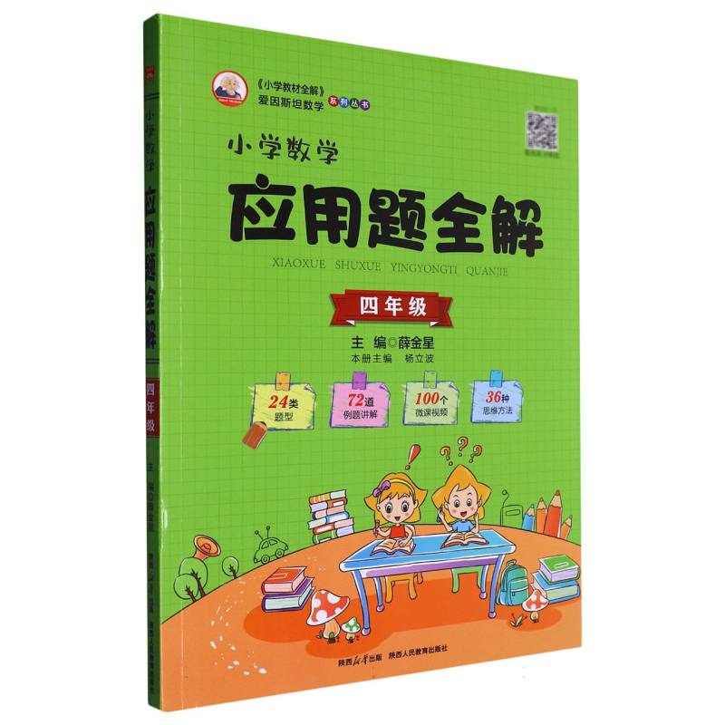 小学数学应用题全解（4年级）/小学教材全解爱因斯坦数学系列丛书