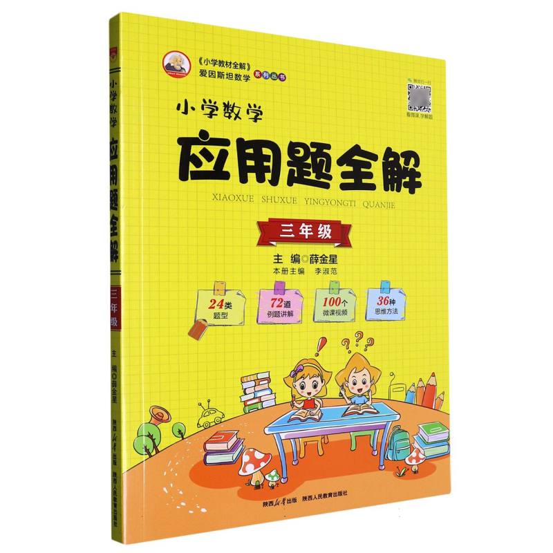 小学数学应用题全解（3年级）/小学教材全解爱因斯坦数学系列丛书